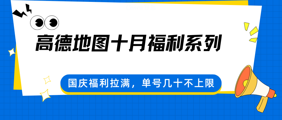 高德地图十月福利系列，国庆福利拉满，单号几十不上限-独家科技资源网