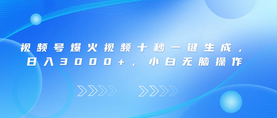 视频号爆火视频十秒一键生成，日入3000+，小白无脑操作-独家科技资源网