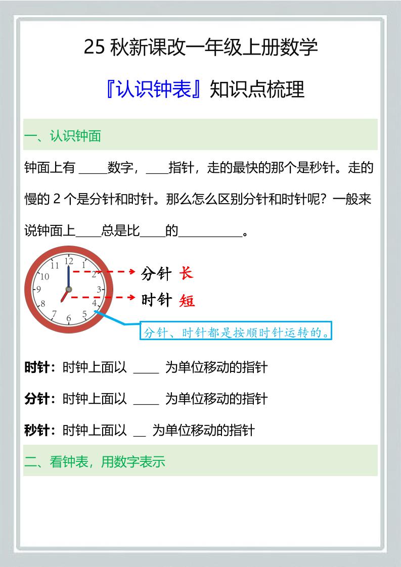 【2025秋新版】一年级上册数学『认识钟表』知识点梳理-独家科技资源网