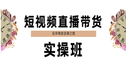 短视频直播带货实操班，实体商家逆袭之路-独家科技资源网