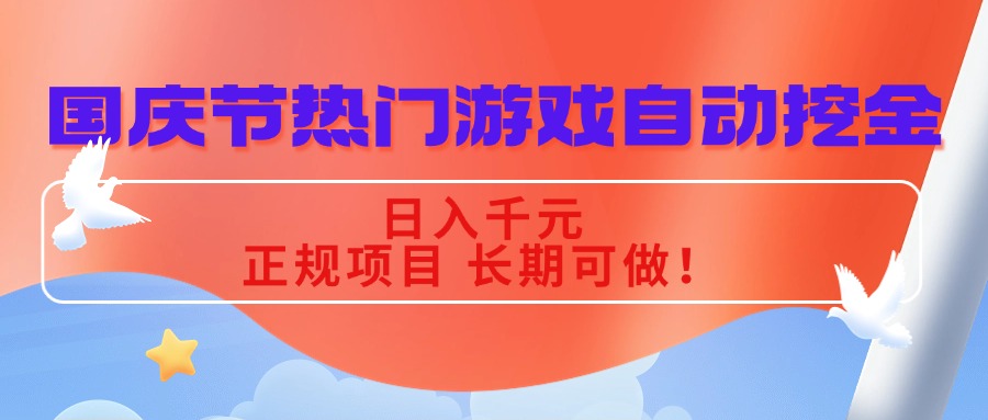 国庆节热门游戏自动挖金，日入千元，正规项目 长期可做！-独家科技资源网