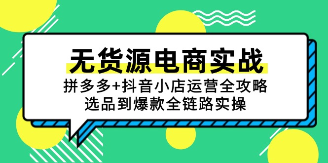 无货源电商实战：拼多多+抖音小店运营全攻略，选品到爆款全链路实操-独家科技资源网