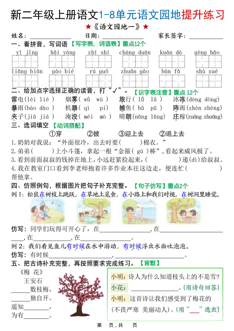 新二上语文1-8单元语文园地提升练习(含答案16页)-独家科技资源网