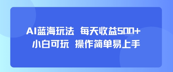 AI故事号蓝海玩法 每天收益5张+ 小白可玩 操作简单易上手-独家科技资源网