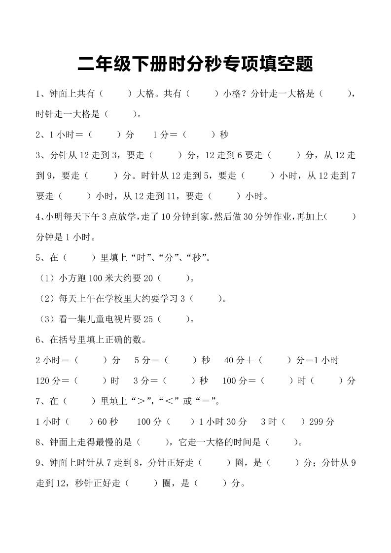 三上数学-时分秒专项填空题-独家科技资源网