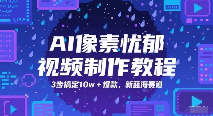 AI像素忧郁视频制作教程，3步搞定10w+爆款，新蓝海赛道-独家科技资源网