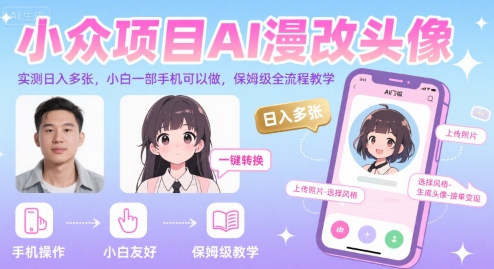 小众项目AI漫改头像，实测日入多张，小白一部手机可以做，保姆级全流程教学-独家科技资源网