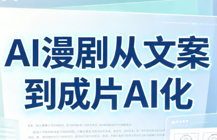 AI漫剧从文案到成片AI化-独家科技资源网