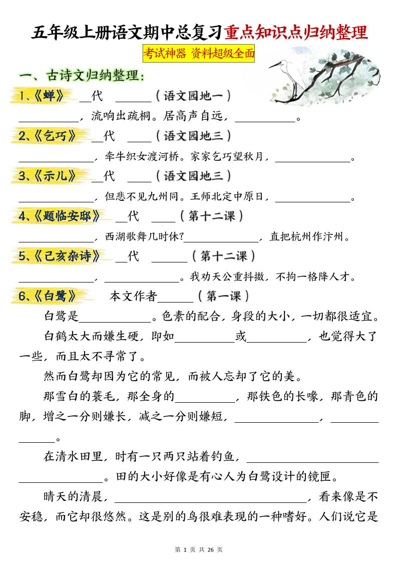 五年级上册语文期中总复习重点知识点归纳整理填空(空白)-独家科技资源网