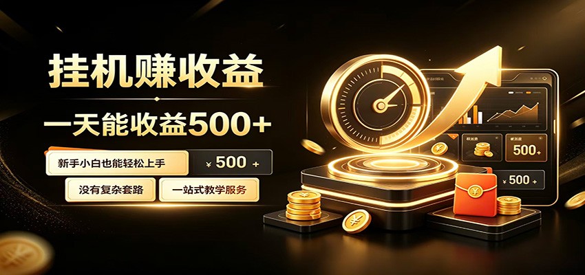 懒人专属挂机项目,每天轻松入账500以上,小白快速上手盈利-独家科技资源网