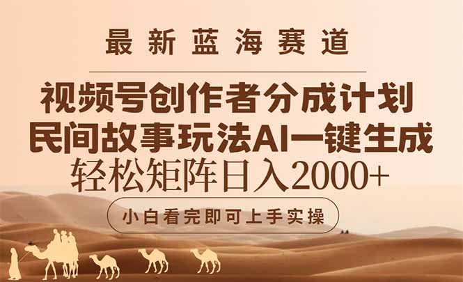 最新蓝海赛道视频号创作者分成民间故事玩法，AI一键生成爆款视频，轻松...-独家科技资源网