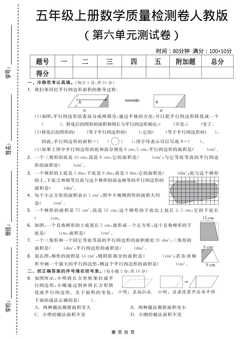 五年级上数学第六单元测试卷《人教版》-独家科技资源网