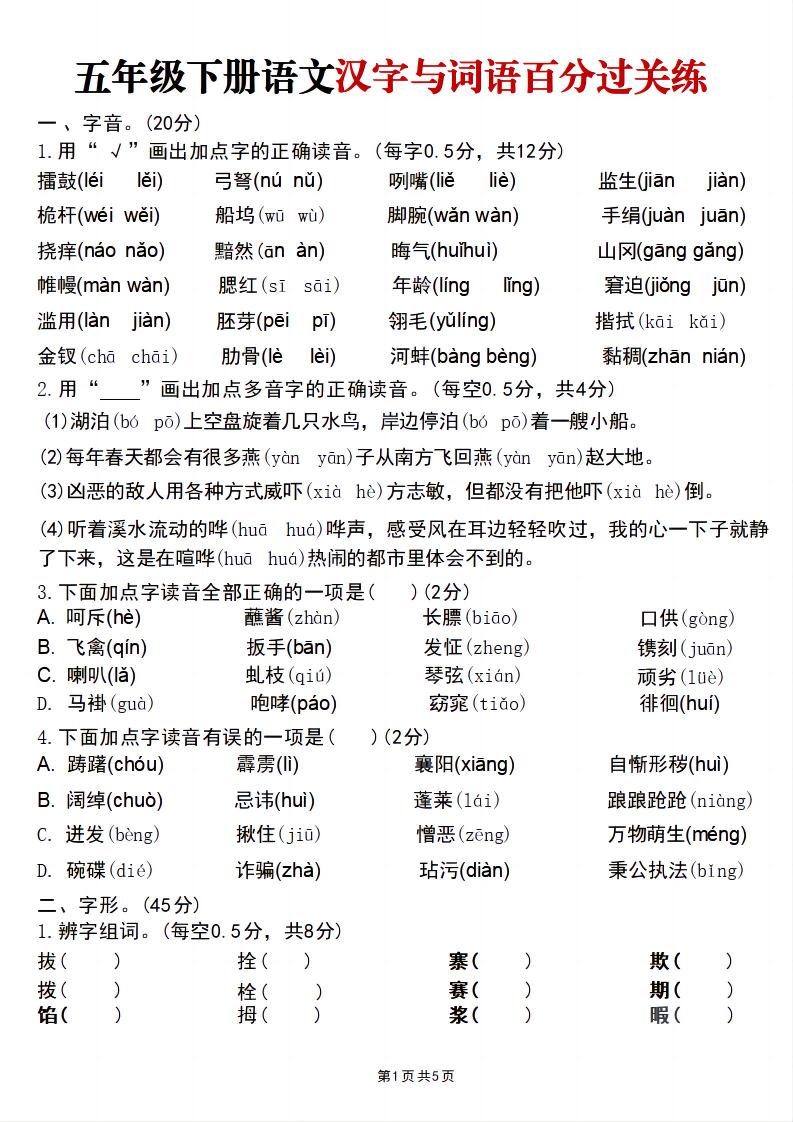 五年级下语文汉字与词语百分过关练-独家科技资源网