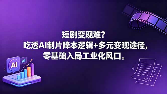 短剧变现难?吃透AI制片降本逻辑+多元变现途径,零基础入局工业化风口-独家科技资源网