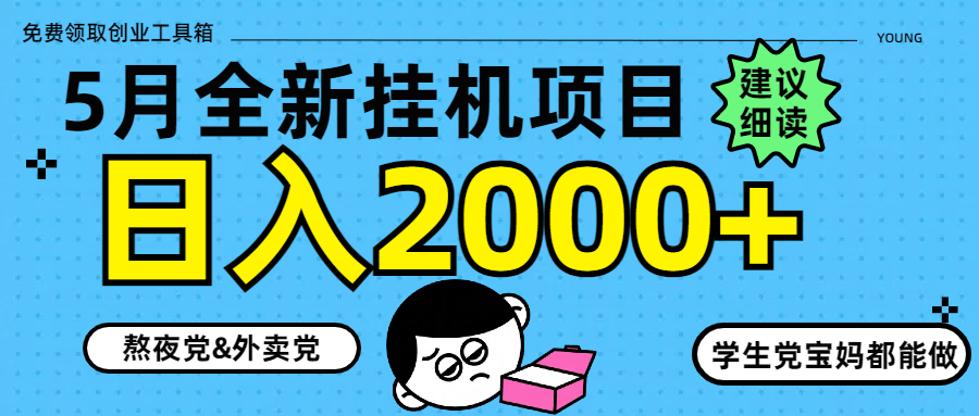 5月最新挂机项目8.0玩法轻松日入2000+-独家科技资源网