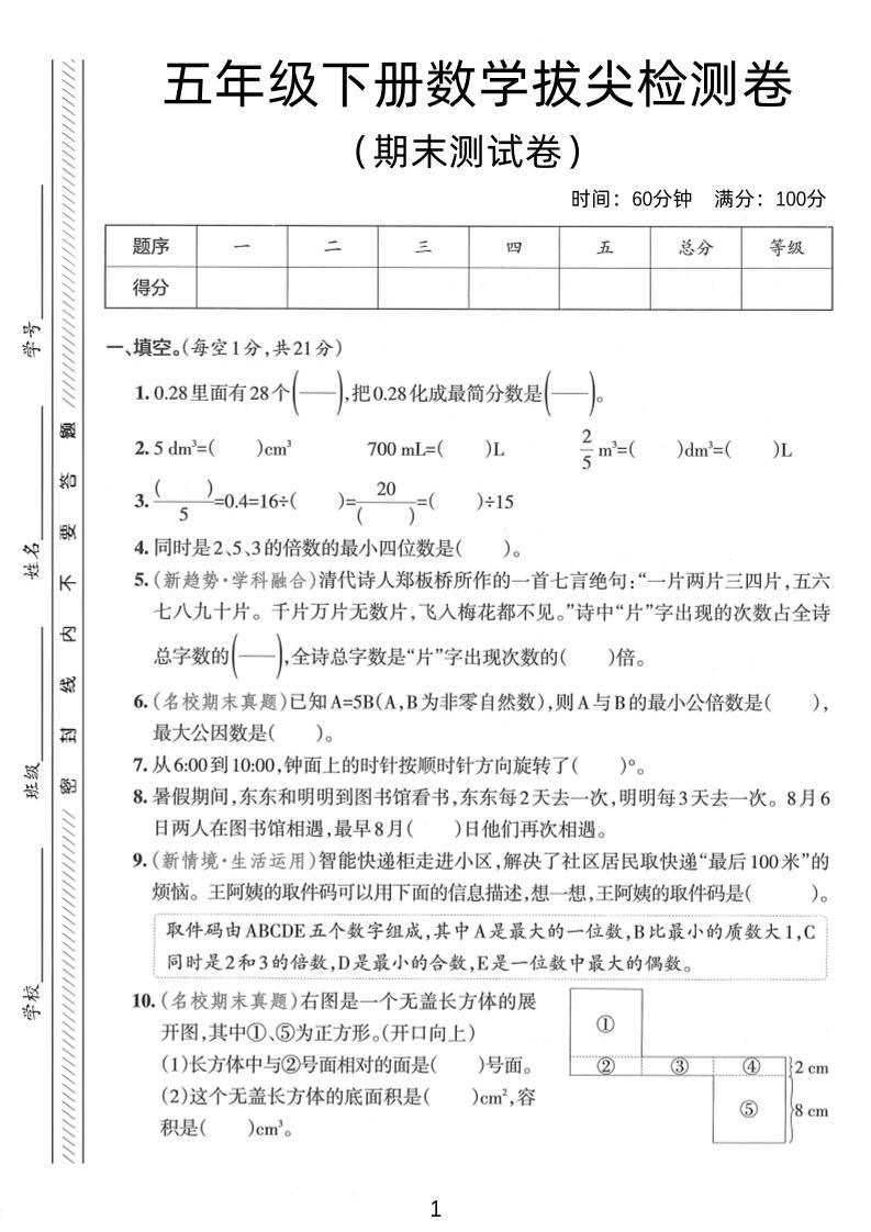 五年级下数学期末拔尖检测卷1-独家科技资源网