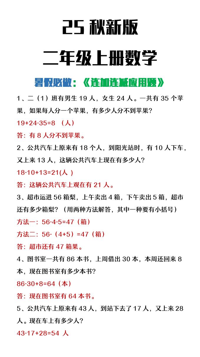 【2025秋新版】二年级上册数学连加连减应用题-独家科技资源网