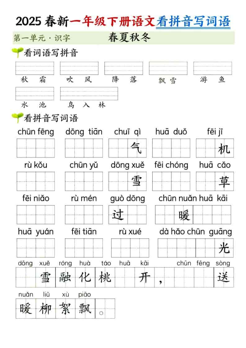 一年级下语文看拼音写词语（第一单元）-独家科技资源网