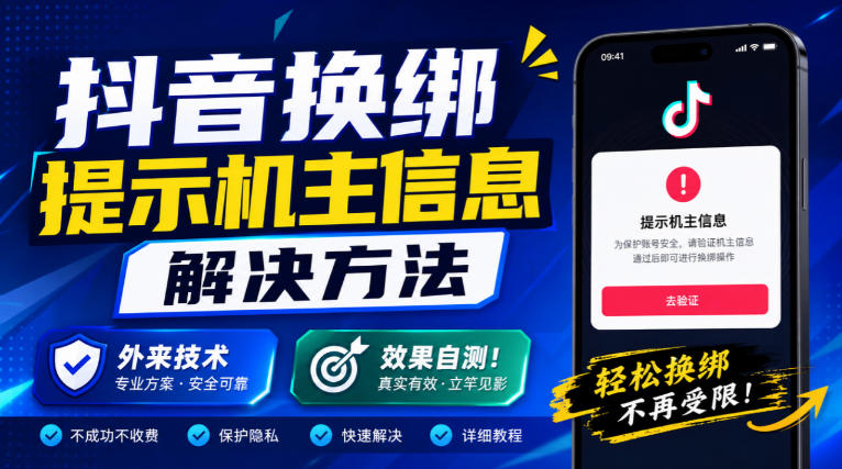 抖音换绑提示机主信息解决方法,外来技术,效果自测!-独家科技资源网