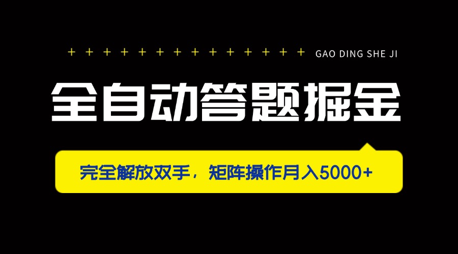 全自动答题掘金，完全解放双手，矩阵操作月入5000+-独家科技资源网