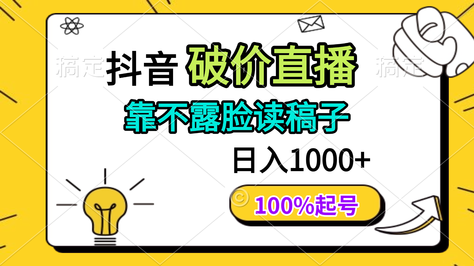 抖音破价直播，靠不露脸读稿子， 日入多张，100%起号-独家科技资源网