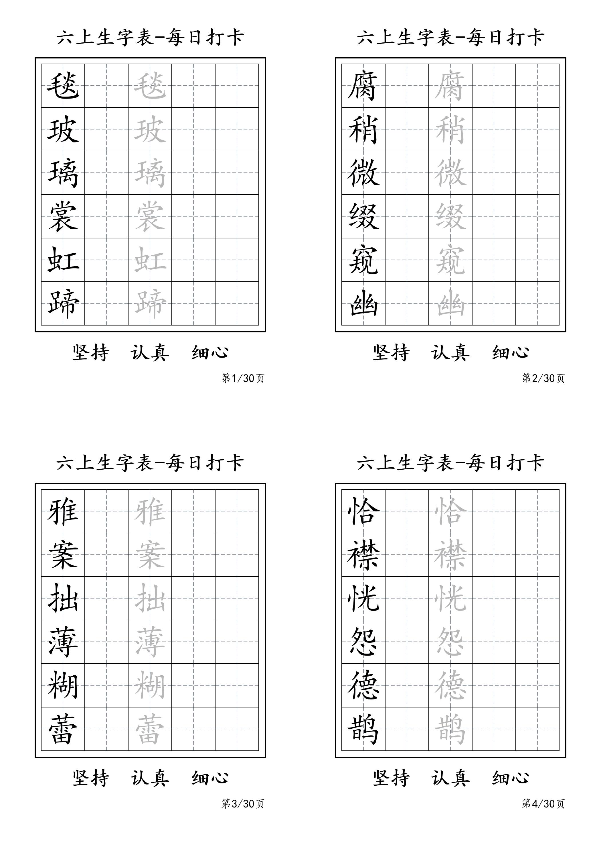 六上语文暑假每日一练字帖6字-独家科技资源网