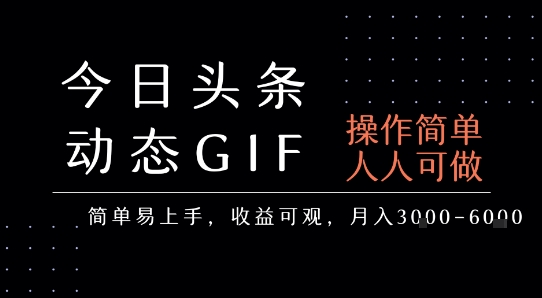 今日头条发布动态表情包，简单易上手，人人可做，月收益3-6k-独家科技资源网