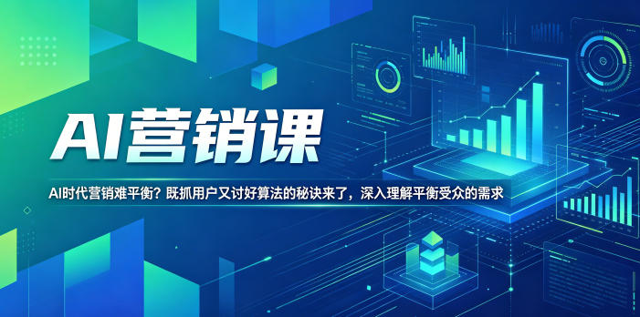 AI营销课,AI时代营销难平衡?既抓用户又讨好算法的秘诀来了,深入理解平衡受众的需求【原创双语字幕】-独家科技资源网