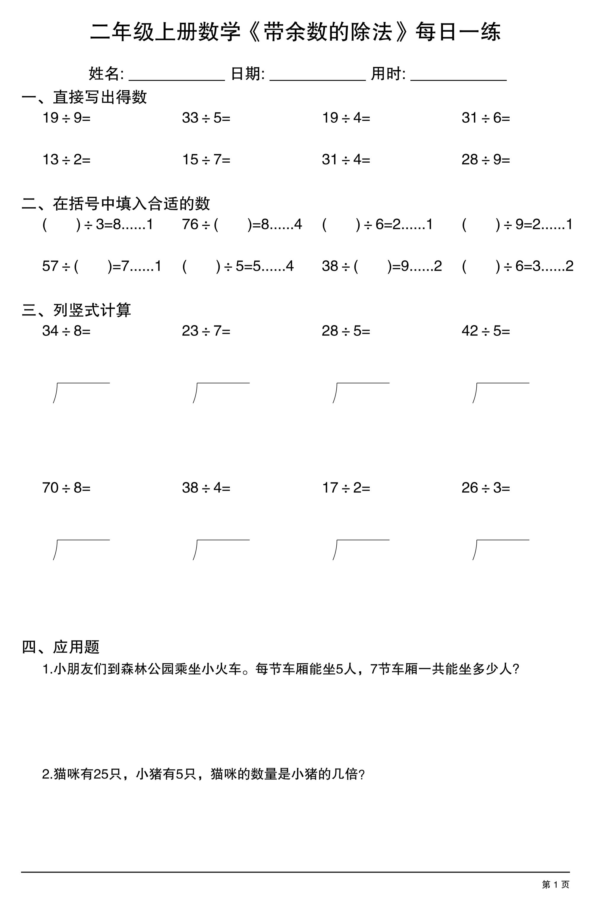 二年级上数学《有余数的除法》综合每日一练.1-独家科技资源网