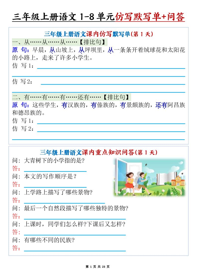 新三上语文1-8单元课内仿写默写单+课内重点知识问答（含答案46页）-独家科技资源网