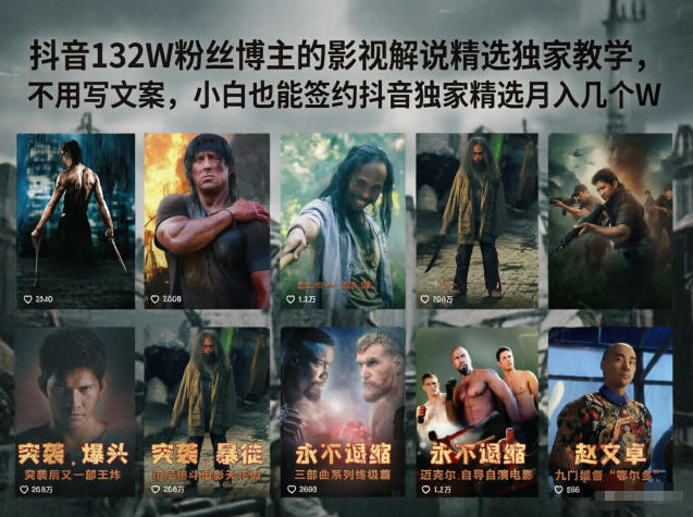 抖音132W粉丝博主的影视解说精选独家教学,不用写文案,小白也能签约抖音独家精选月入几个W-独家科技资源网