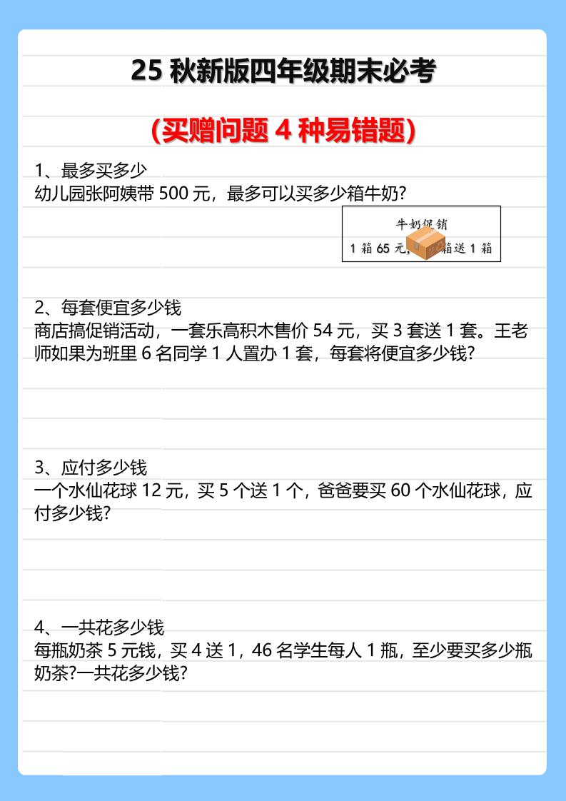 【2025秋新版】四年级期末必考买赠问题4种易错题-四上数学-独家科技资源网