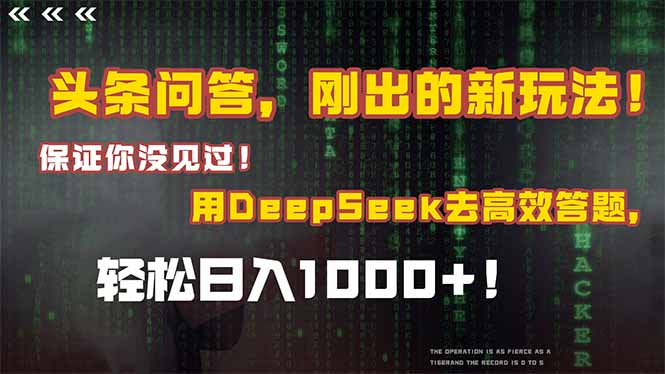 头条问答，刚出的新玩法！保证你没见过！结合Deepseek高效答题，轻松日…-独家科技资源网