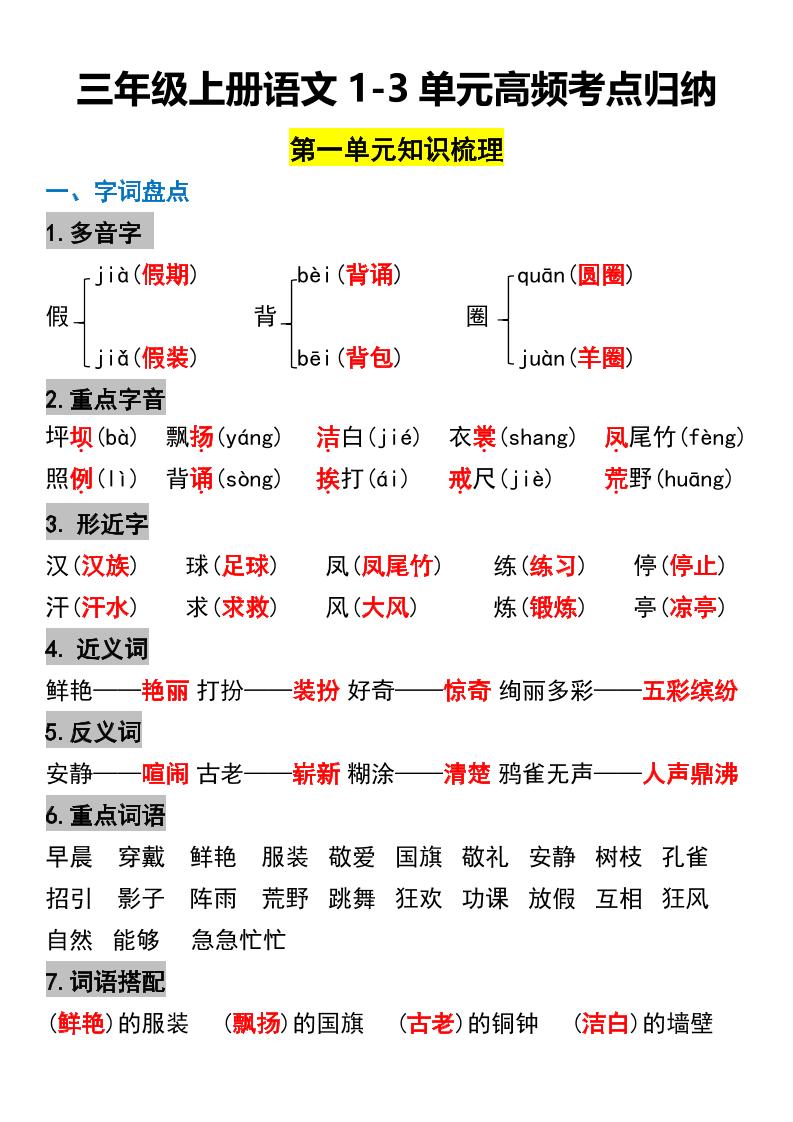 三年级上册语文1-3单元高频考点梳理-独家科技资源网