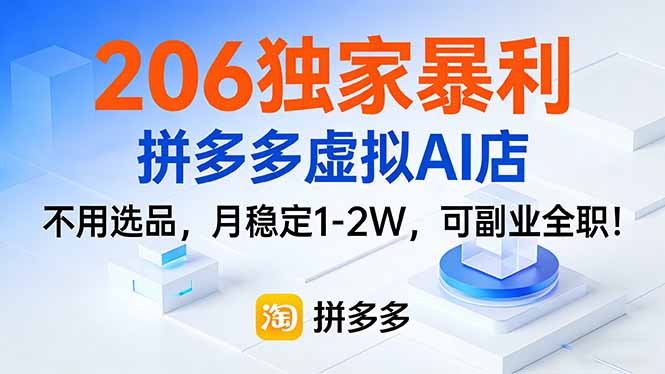 206独家暴利，拼多多虚拟AI店，不用选品，月稳定1-2W，可副业全职！-独家科技资源网