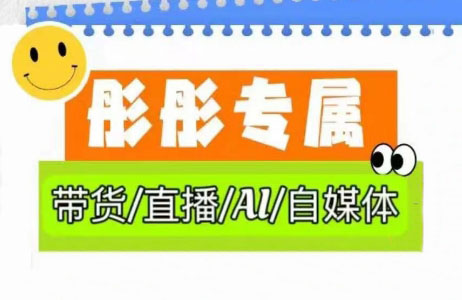 彤彤电商·普通人如何用ai做自媒体-独家科技资源网