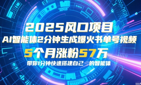 AI智能体2分钟一键生成爆火书单号原创视频，5个月涨粉57w，带你零代码1分钟搭建智能体-独家科技资源网
