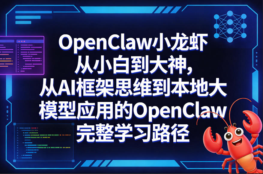 OpenClaw小龙虾从小白到大神，从AI框架思维到本地大模型应用的OpenClaw完整学习路径-独家科技资源网