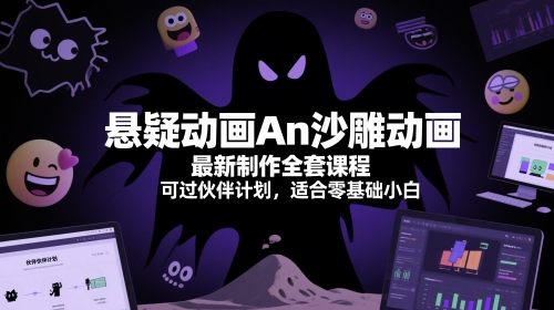 悬疑动画An沙雕动画最新制作全套课程，可过伙伴计划，适合零基础小白-独家科技资源网
