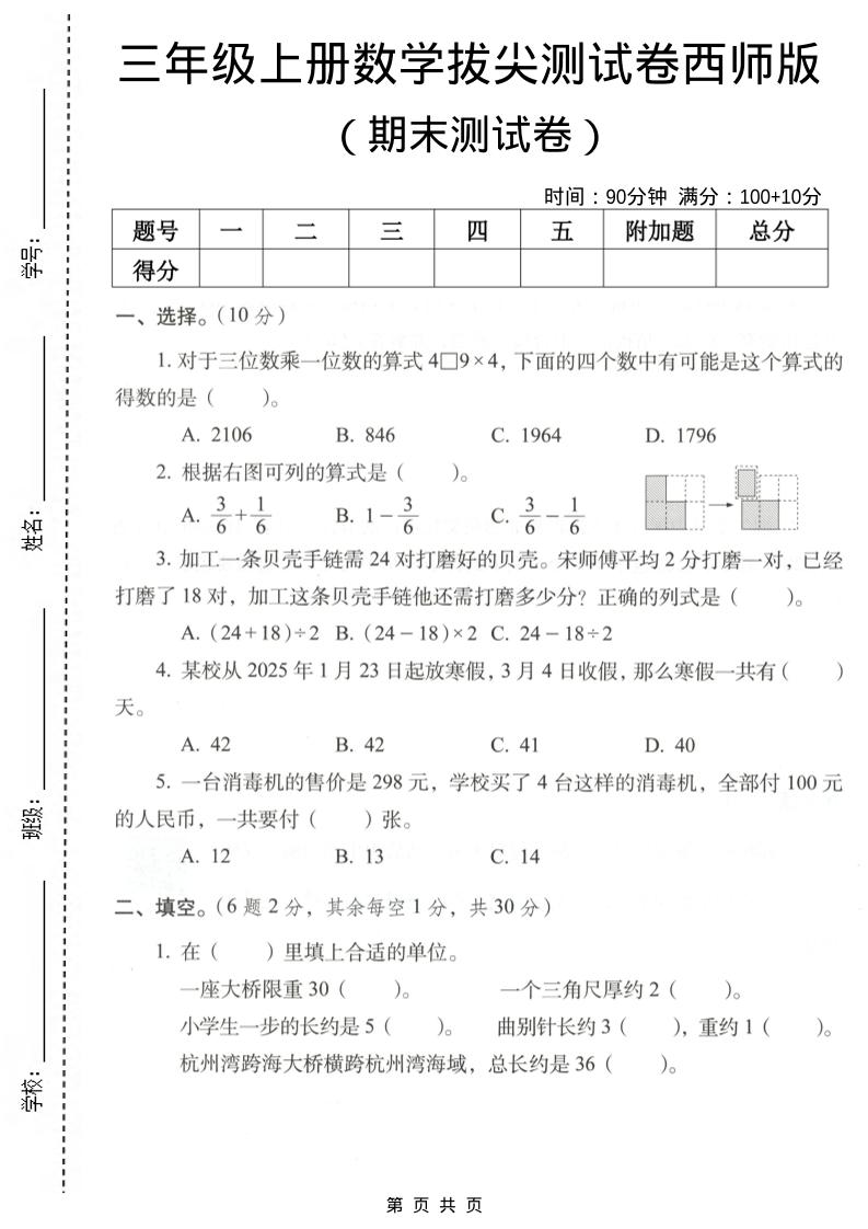 三年级上数学期末拔尖测试卷7《西师版》-独家科技资源网