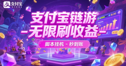 支付宝链游-无限刷收益-脚本挂G-秒到账【揭秘】-独家科技资源网