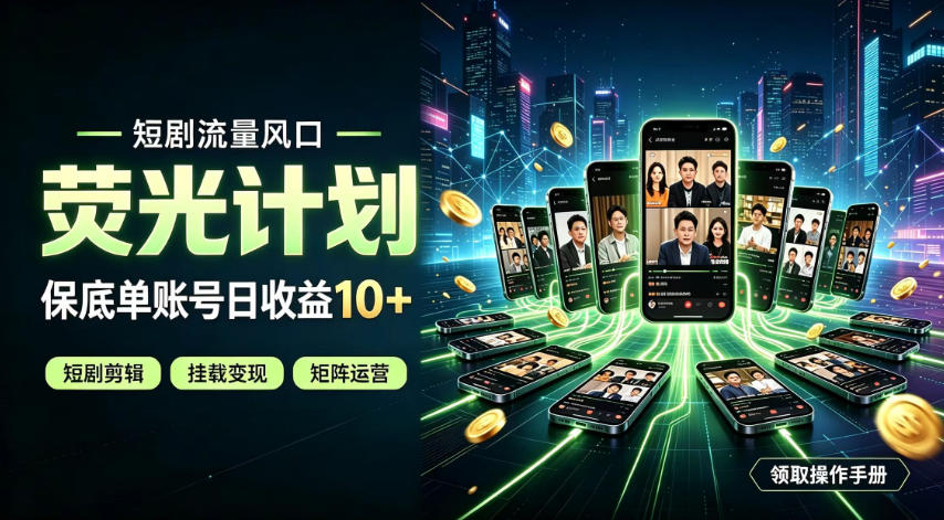快手短剧荧光计划，全新变现风口，单账号保底日收益10+，长期稳定【揭秘】-独家科技资源网