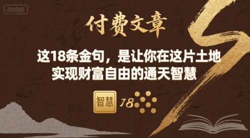 付费文章：这18条金句，是让你在这片土地 实现财富自由的通天智慧-独家科技资源网
