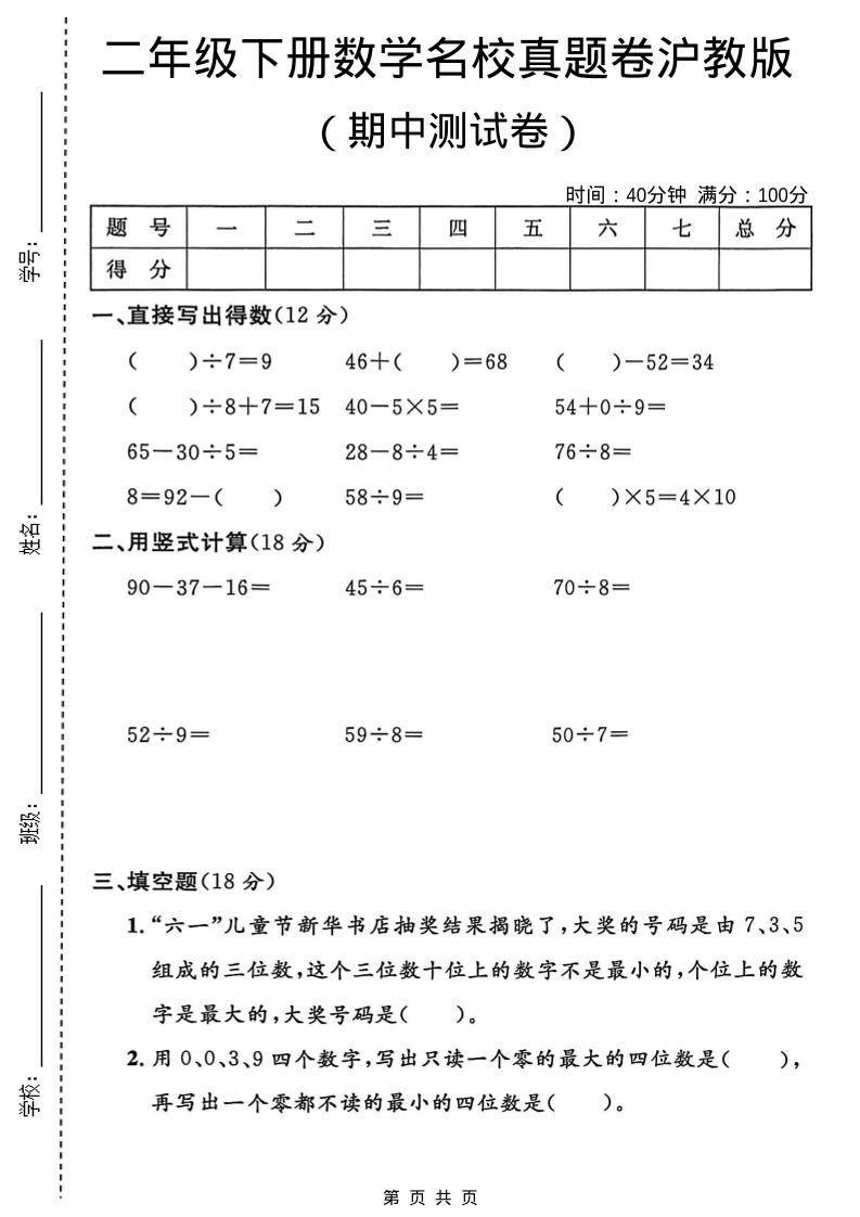 二年级下数学期中名校真题卷《沪教版》-独家科技资源网