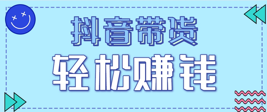 抖音带货拉新玩法，20元一单，没有门槛！抓紧上车吃肉-独家科技资源网
