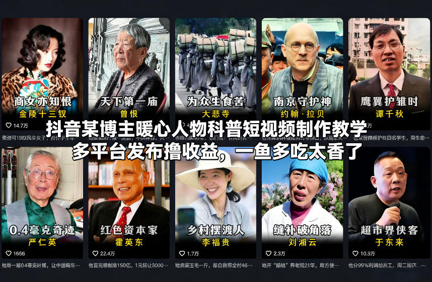 抖音某博主暖心人物科普短视频制作教学，多平台发布撸收益，一鱼多吃太香了-独家科技资源网