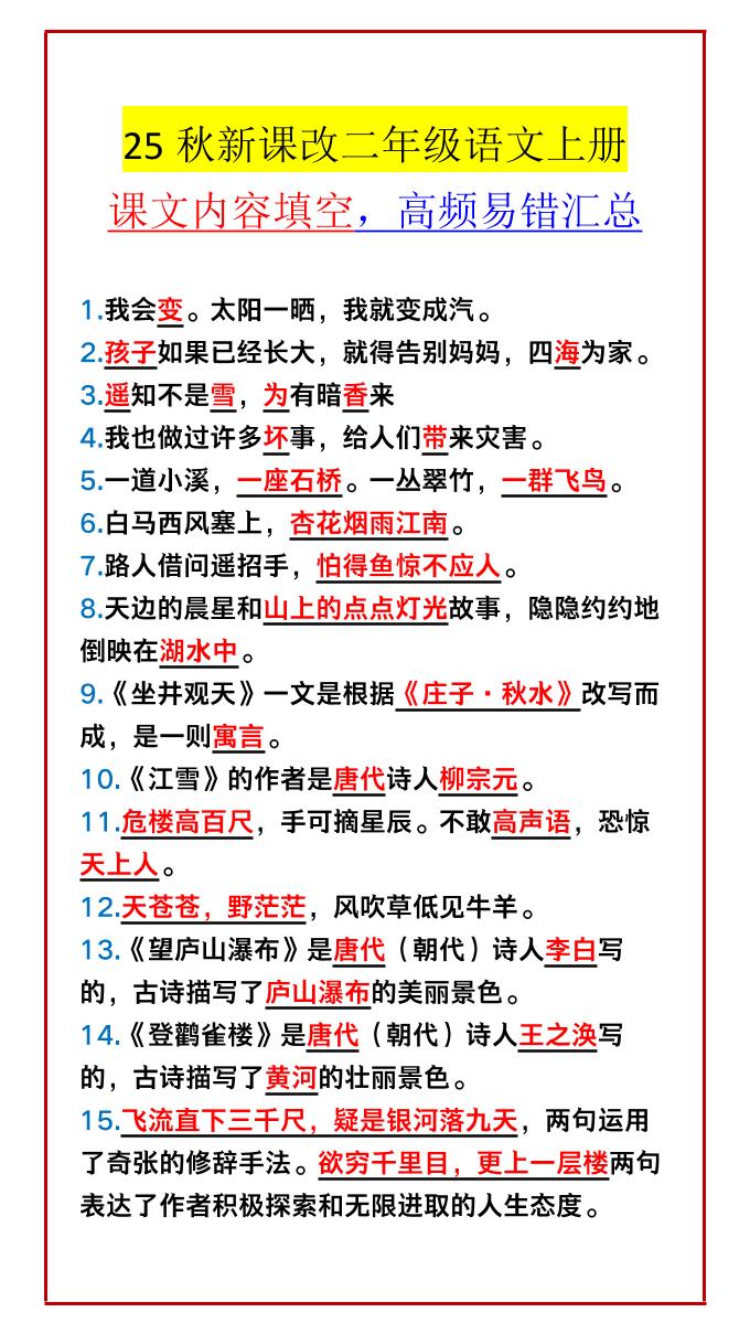 【2025秋新版】二年级语文上册课文内容填空，高频易错汇总-独家科技资源网