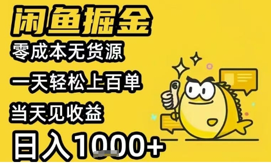 闲鱼掘金项目，零成本无货源一天轻松上百单，当天见收益日入1k+【揭秘】-独家科技资源网