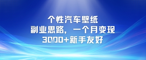 个性汽车壁纸副业思路，一个月变现3k+新手友好-独家科技资源网
