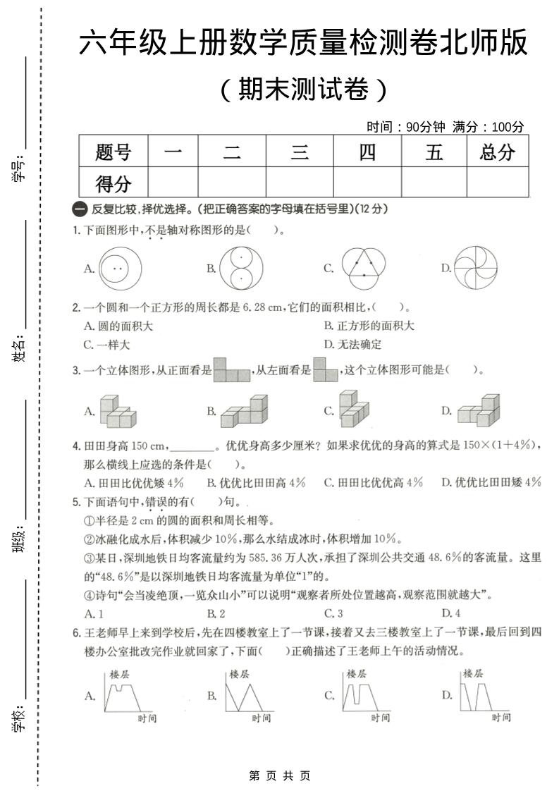 六年级上数学期末质量测试卷3《北师版》-独家科技资源网